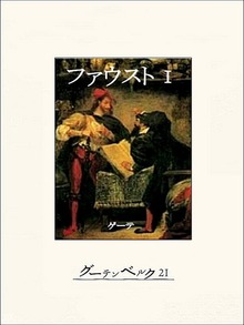 ファウスト（グーテンベルク２１）