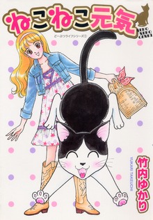 ねこねこ元気（グループ・ゼロ）