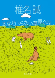 本などいらない草原ぐらし