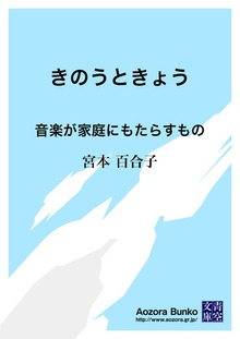きのうときょう 音楽が家庭にもたらすもの