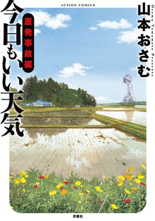 今日もいい天気  原発事故編