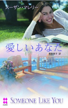 愛しいあなた