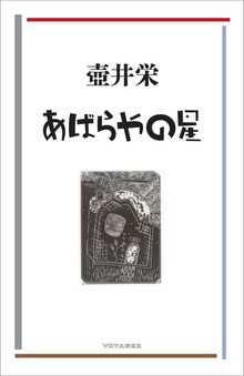 あばらやの星