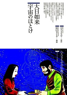 大日如来 宇宙のほとけ