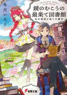 鏡のむこうの最果て図書館