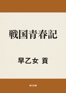 戦国青春記