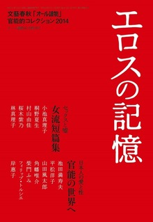エロスの記憶 文藝春秋「オール讀物」官能的コレクション2014
