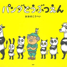 パンダどうぶつえん