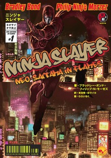 ニンジャスレイヤー（KADOKAWA）