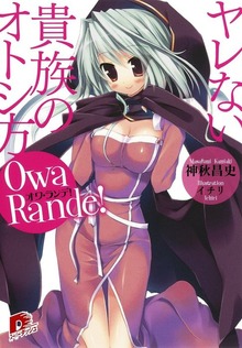 オワ・ランデ