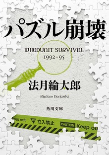 パズル崩壊 ＷＨＯＤＵＮＩＴ ＳＵＲＶＩＶＡＬ １９９２‐９５