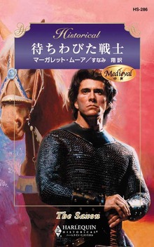 待ちわびた戦士