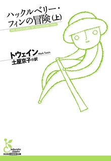 ハックルベリー・フィンの冒険