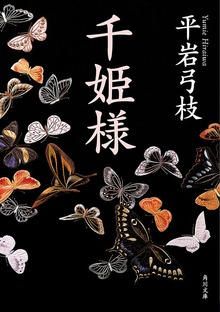 千姫様