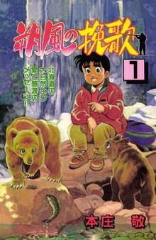 朔風の挽歌