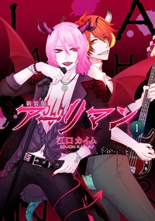 新装版 アーリマン（ナンバーナイン）