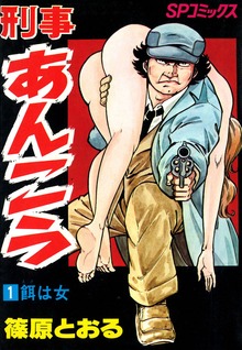 刑事あんこうシリーズ