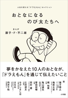 おとなになるのび太たちへ ～人生を変える『ドラえもん』セレクション～