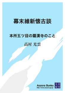 幕末維新懐古談 本所五ツ目の羅漢寺のこと