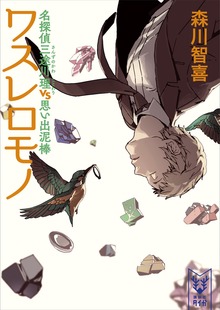 三途川理（講談社タイガ）