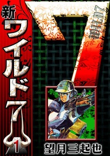 新ワイルド７（eBookJapan Plus）