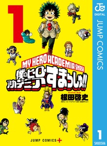 僕のヒーローアカデミア すまっしゅ！！