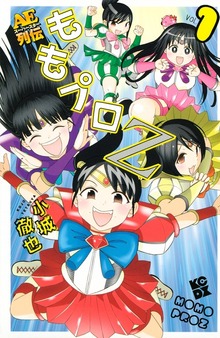 ももプロＺ　ＡＥスーパースター列伝（講談社）