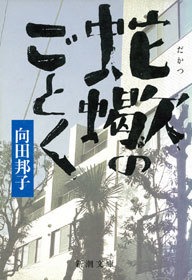 蛇蠍のごとく
