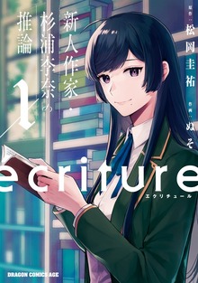 ecriture　新人作家・杉浦李奈の推論
