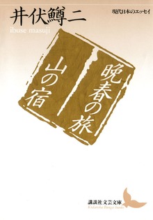晩春の旅 山の宿 現代日本のエッセイ