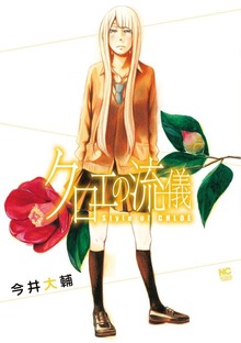 クロエの流儀（漫画ゴラク）