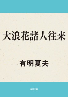 大浪花諸人往来