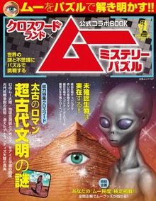 クロスワードランド×ムー公式コラボBOOK ミステリーパズル