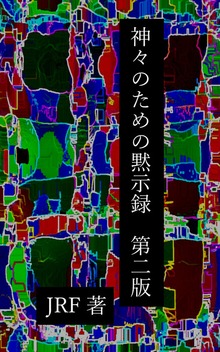 神々のための黙示録