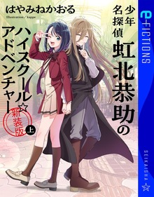 少年名探偵 虹北恭助のハイスクール☆アドベンチャー 新装版 上