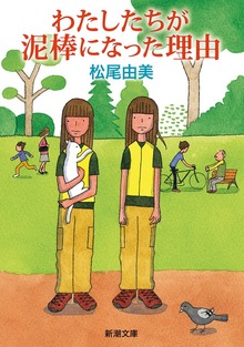 わたしたちが泥棒になった理由