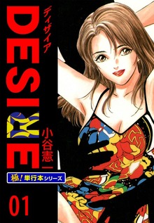 DESIRE【極！単行本シリーズ】
