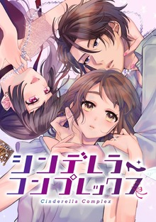 シンデレラ・コンプレックス 1巻
