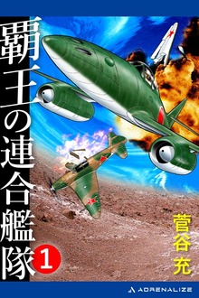 覇王の連合艦隊（アドレナライズ）