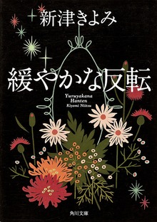 緩やかな反転
