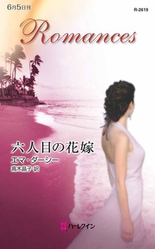 六人目の花嫁