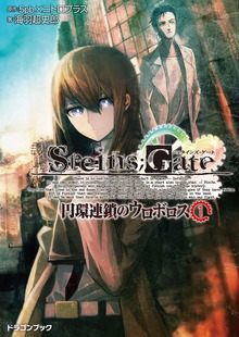シュタインズゲート 円環連鎖のウロボロス（富士見ドラゴンブック）