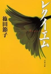 レクイエム