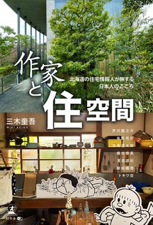 作家と住空間 北海道の住宅情報人が旅する日本のこころ