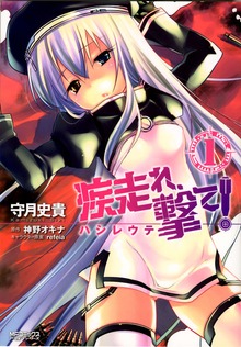 疾走れ、撃て！