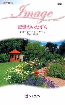 記憶のいたずら