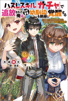 ハズレスキル『ガチャ』で追放された俺は、わがまま幼馴染を絶縁し覚醒する ～万能チートスキルをゲットして、目指せ楽々最強スローライフ！～（Mノベルス）