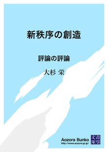 新秩序の創造 評論の評論