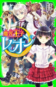 魔界王子レオン