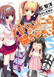 パパのいうことを聞きなさい！